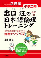 【中古】出口汪の日本語論理トレ-ニング 論理エンジンJr． 小学2年　応用編/小学館/出口汪（単行本 ...