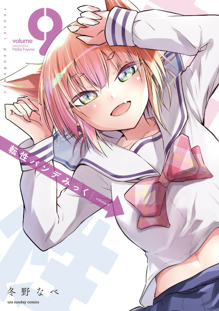 其它 - 【中古】転性パンデみっく 9/小学館/冬野なべ（コミック）