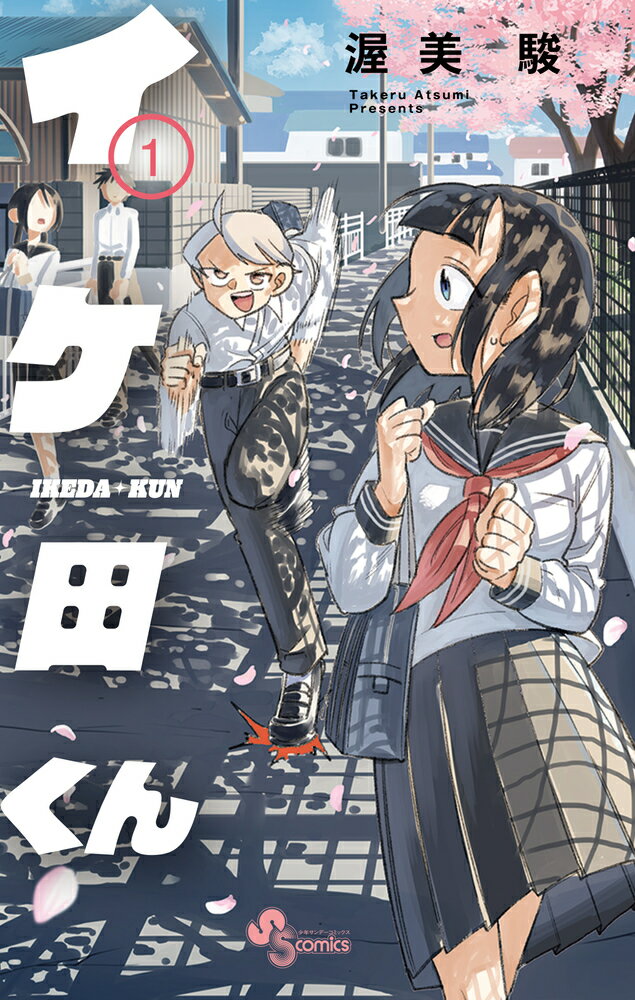 【中古】イケ田くん 1/小学館/渥美駿（コミック）