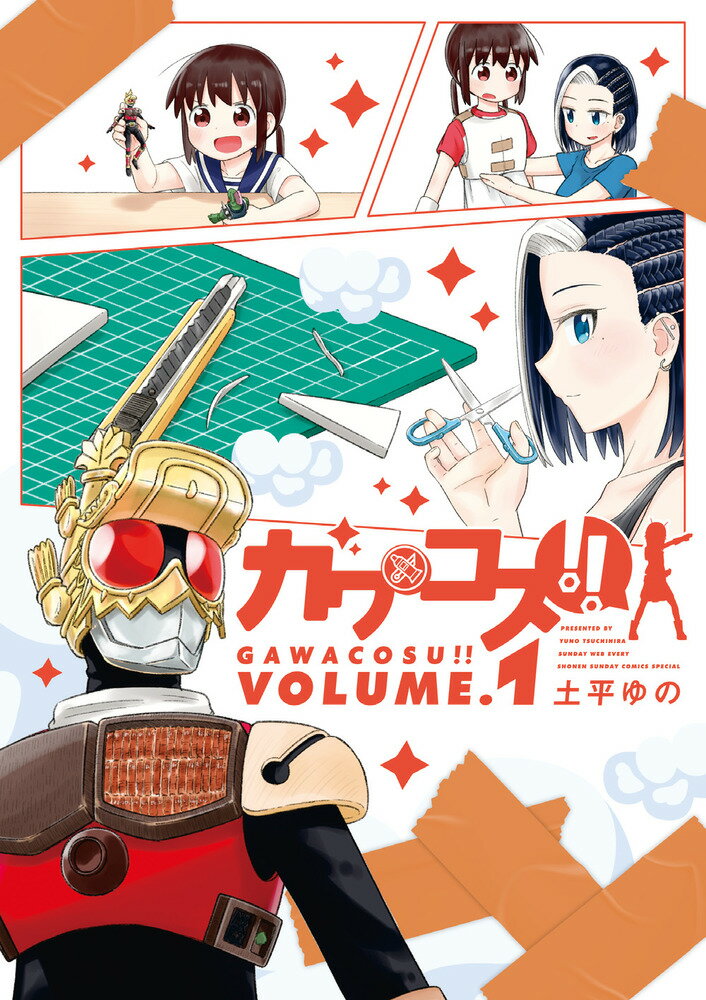 【中古】ガワコス！！ 1/小学館/土平ゆの（コミック）