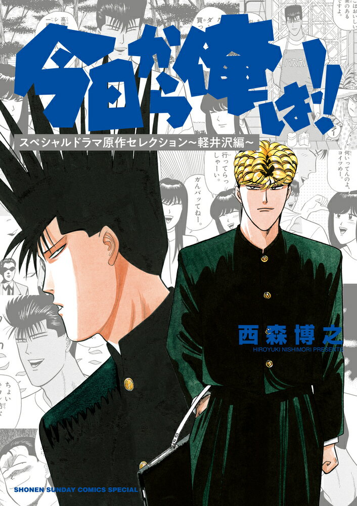 【中古】今日から俺は！！ スペシャルドラマ原作セレクション～軽井沢編～/小学館/西森博之（コミック）
