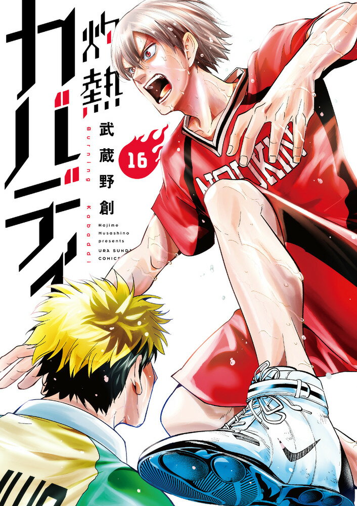 【中古】灼熱カバディ 16/小学館/武蔵野創（コミック）