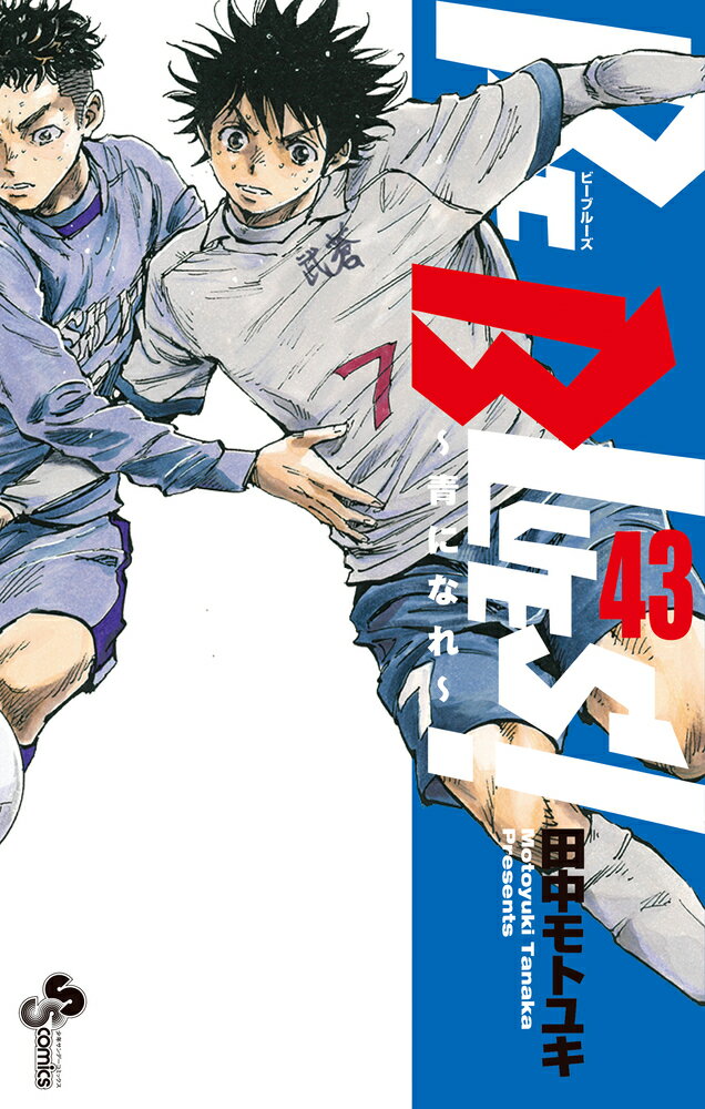 【中古】BE BLUES！〜青になれ〜 43/小学館/田中モトユキ（コミック）
