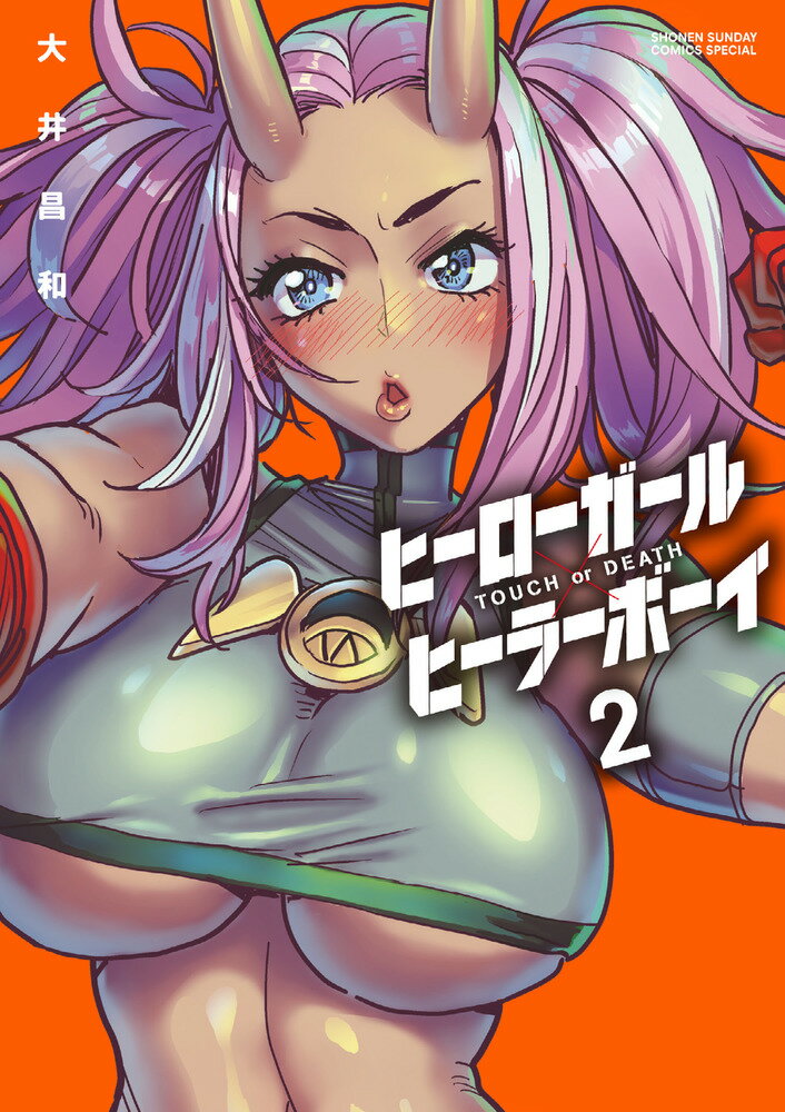 【中古】ヒーローガール×ヒーラーボーイ TOUCH　or　DEATH 2/小学館/大井昌和（コミック）