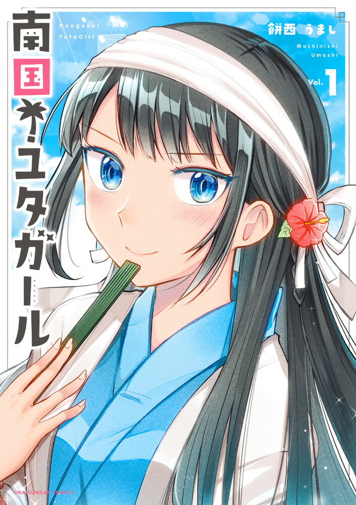 【中古】南国！ユタガール 1/小学館/餅西うまし（コミック）