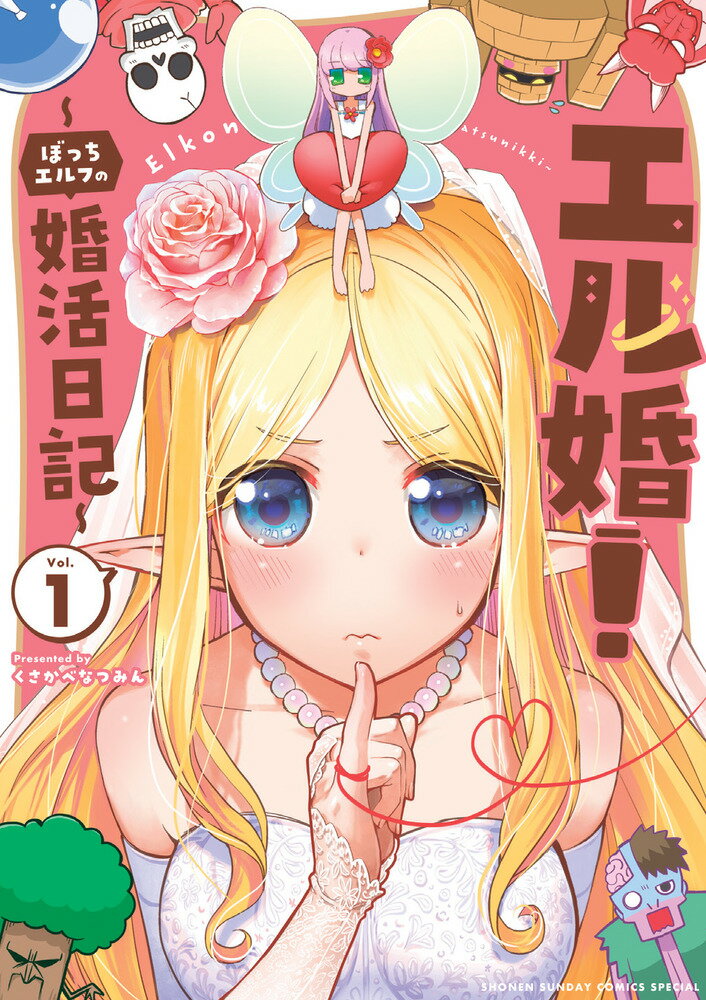 【中古】エル婚！ ぼっちエルフの婚活日記 1/小学館/くさかべなつみん（コミック）