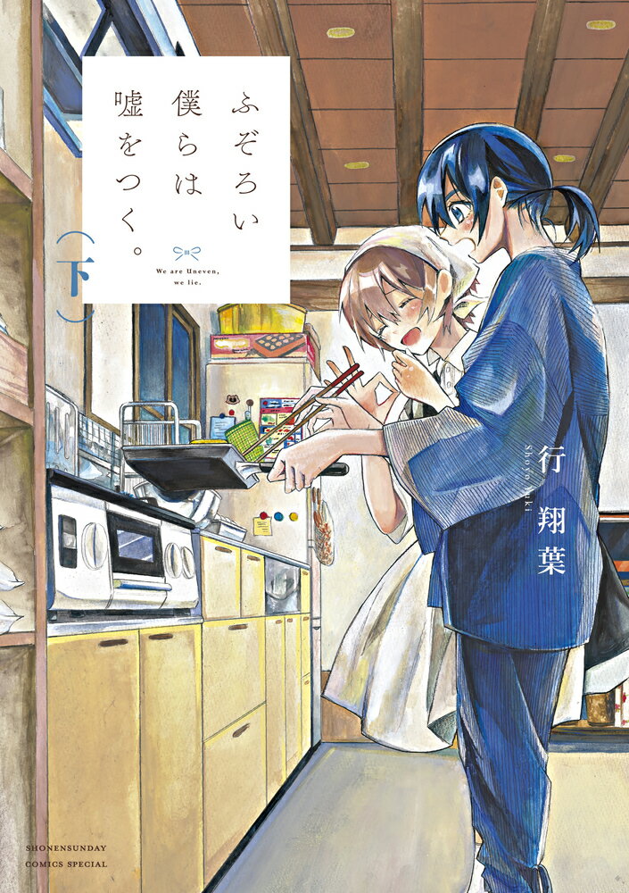【中古】ふぞろい僕らは嘘をつく 下/小学館/行翔葉（コミック）
