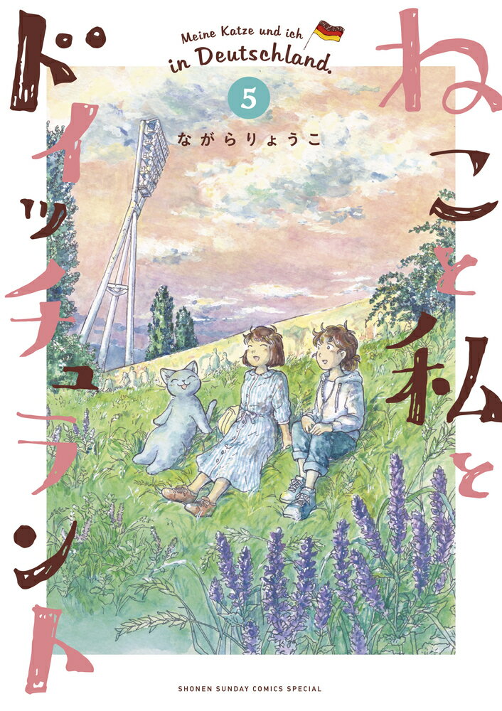 【中古】ねこと私とドイッチュラント 5/小学館/ながらりょうこ（コミック）