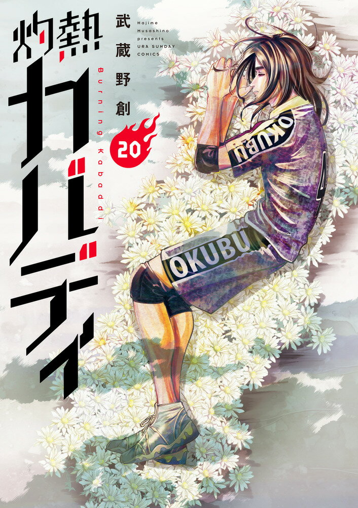 【中古】灼熱カバディ 20/小学館/武蔵野創（コミック）