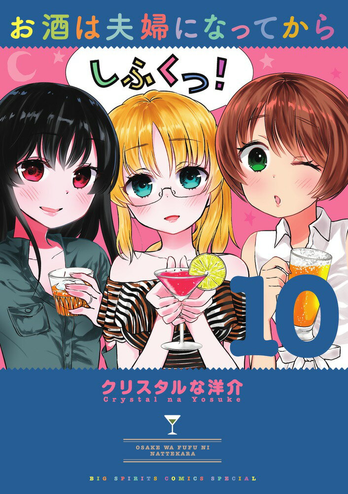 【中古】お酒は夫婦になってから 10/小学館/クリスタルな洋介（コミック）