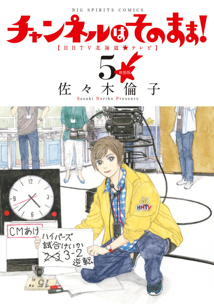 【中古】新装版チャンネルはそのまま！ 5/小学館/佐々木倫子（コミック）
