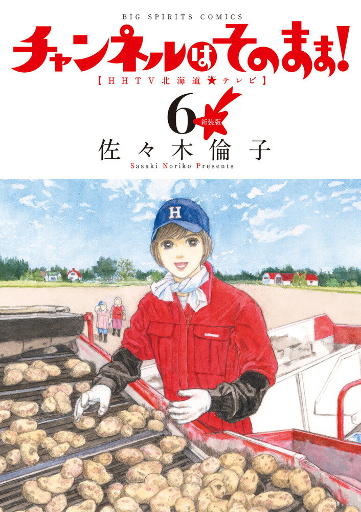 【中古】新装版チャンネルはそのまま！ 6/小学館/佐々木倫子（コミック）