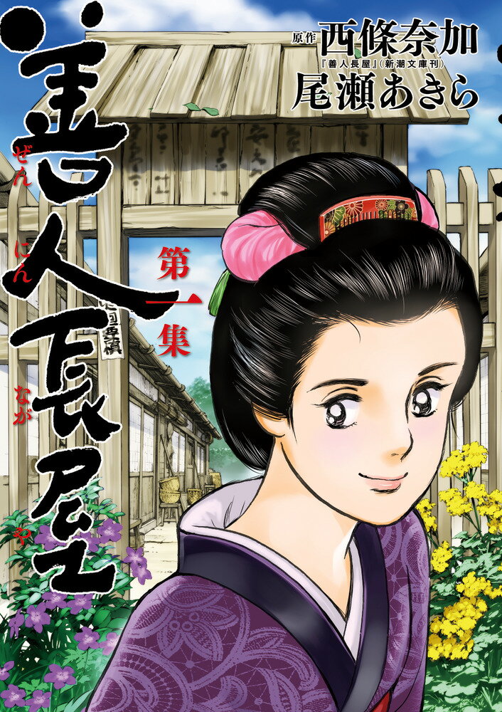 【中古】善人長屋 1/小学館/西條奈加（コミック）