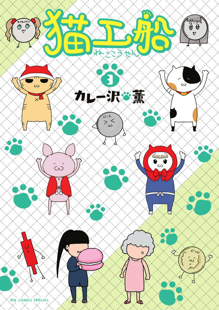 【中古】猫工船 3/小学館/カレー沢薫（コミック）