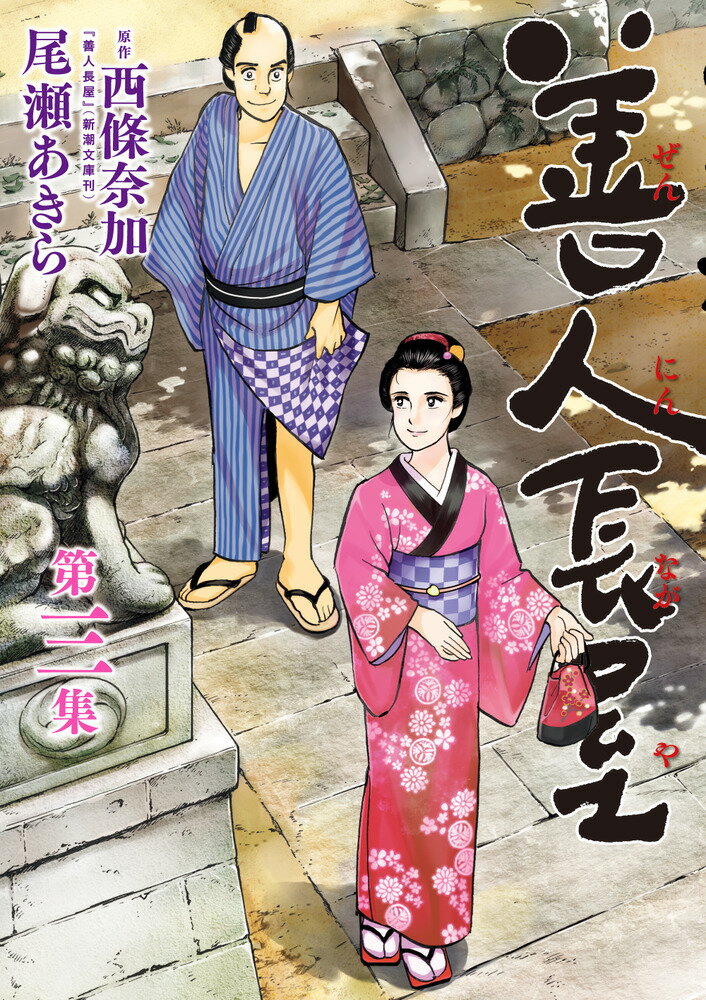 【中古】善人長屋 第3集/小学館/西條奈加（コミック）