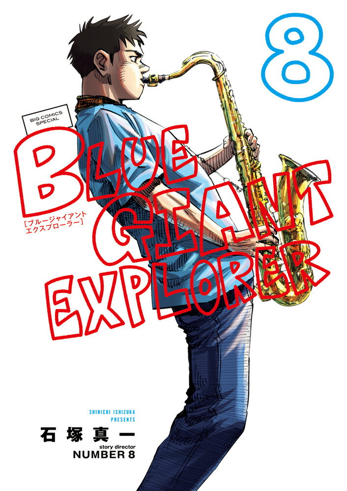 【中古】BLUE GIANT EXPLORER 8/小学館/石塚真一（コミック）