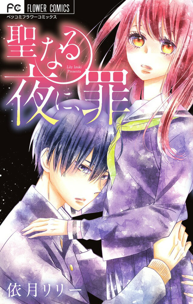 乐天商城 - 【中古】聖なる夜に、罪/小学館/依月リリー（コミック）