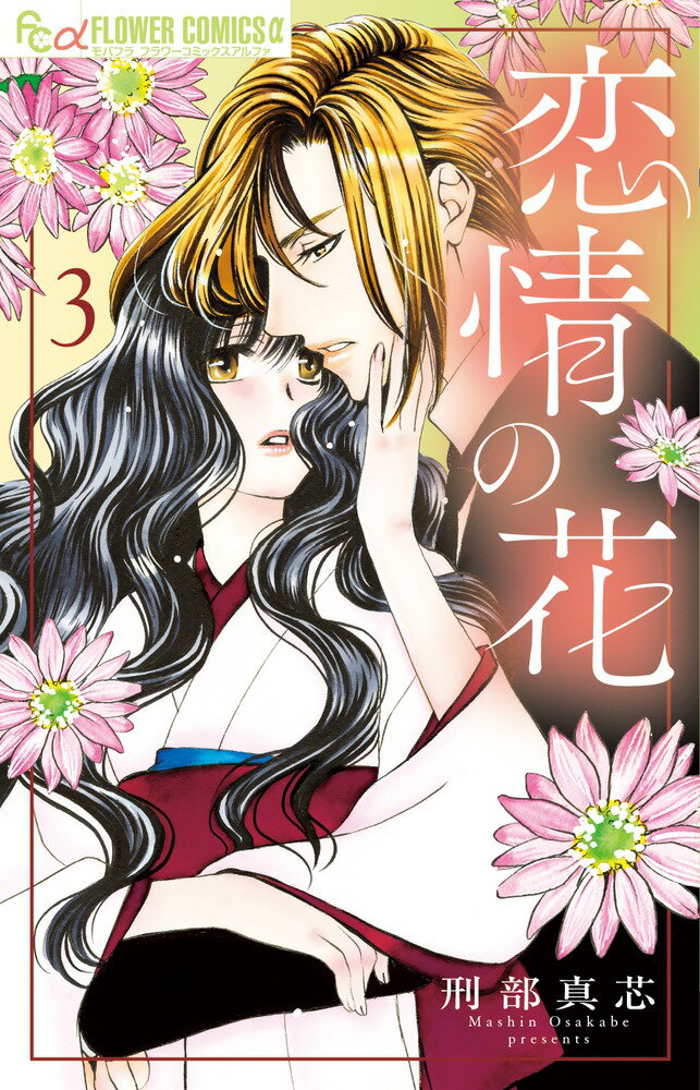 【中古】恋情の花 3/小学館/刑部真芯（コミック）