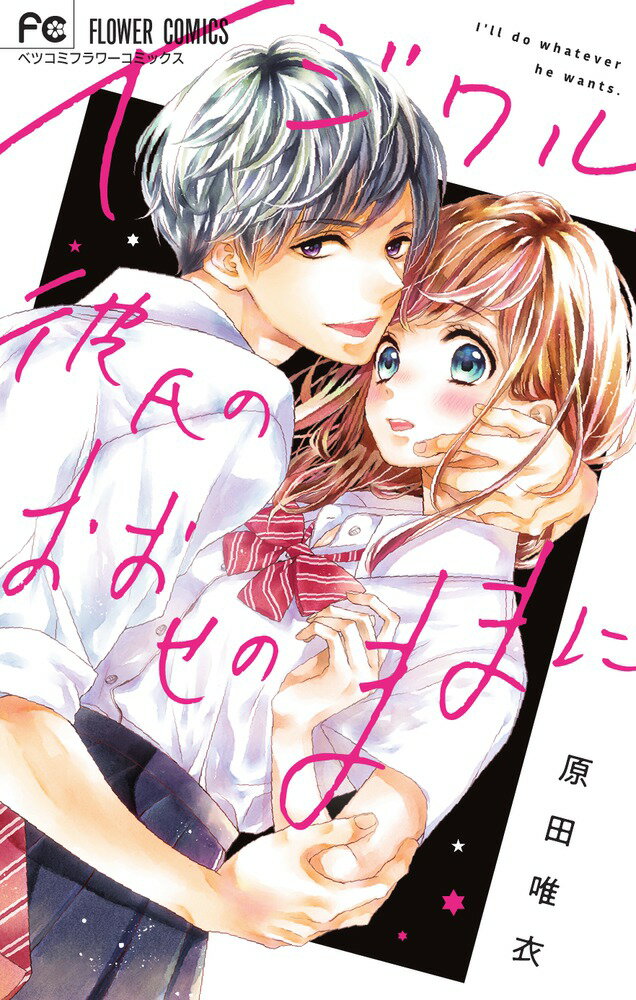 Premium （Girls） - 【中古】イジワル彼氏のおおせのままに/小学館/原田唯衣（コミック）