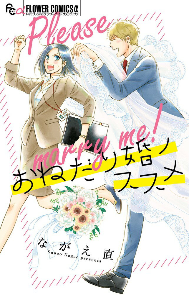 乐天商城 - 【中古】おねだり婚ノススメ/小学館/ながえ直（コミック）