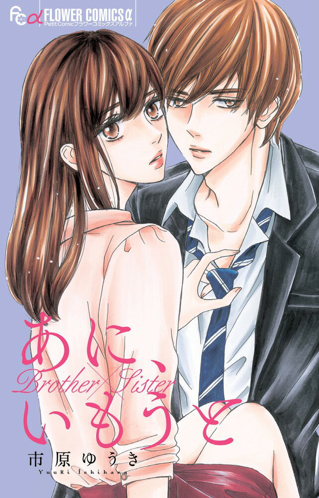 【中古】あに、いもうと/小学館/市原ゆうき（コミック）