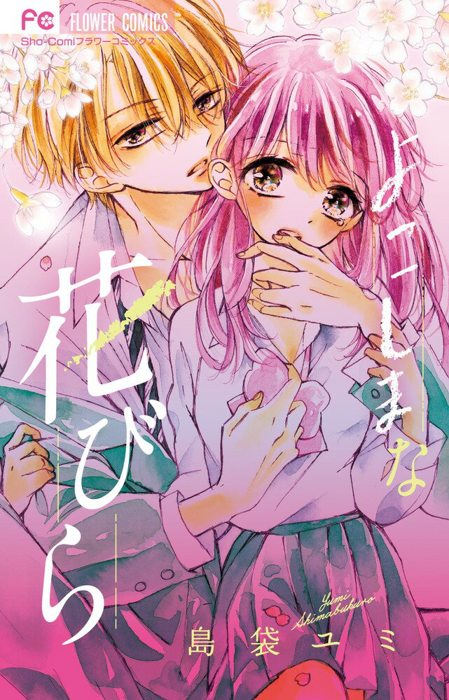 【中古】よこしまな花びら/小学館/島袋ユミ（コミック）