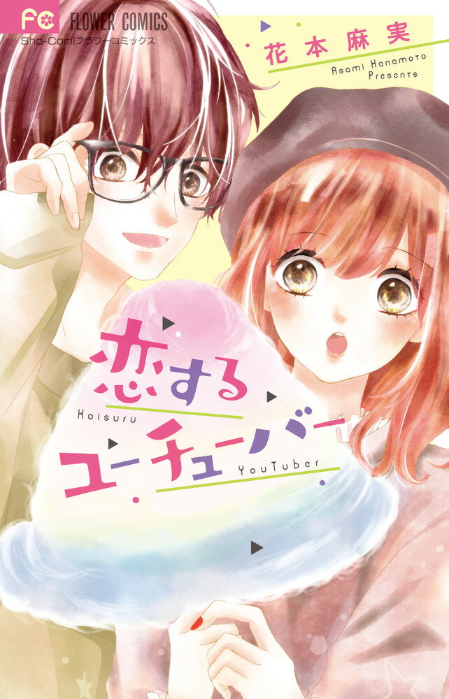 ◆◆◆非常にきれいな状態です。中古商品のため使用感等ある場合がございますが、品質には十分注意して発送いたします。 【毎日発送】 商品状態 著者名 花本麻実 出版社名 小学館 発売日 2019年01月25日 ISBN 9784098703760