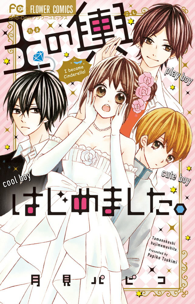 【中古】玉の輿はじめました。/小学館/月見パピコ（コミック）