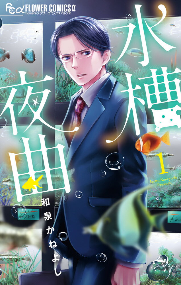 Kodansha Kiss Kc - 【中古】水槽夜曲 1/小学館/和泉かねよし（コミック）