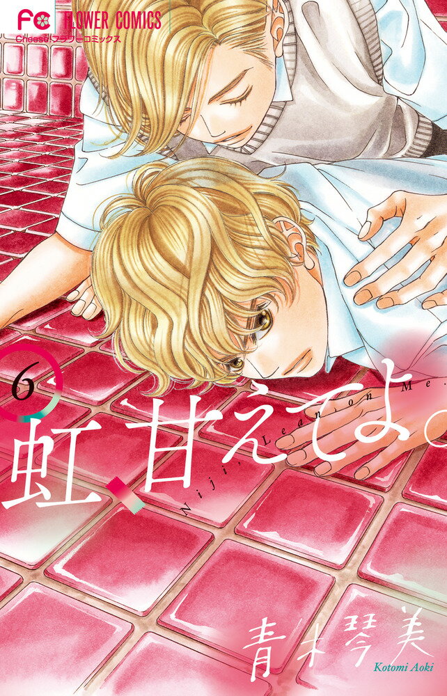 Horror C - 【中古】虹、甘えてよ。 6/小学館/青木琴美（コミック）