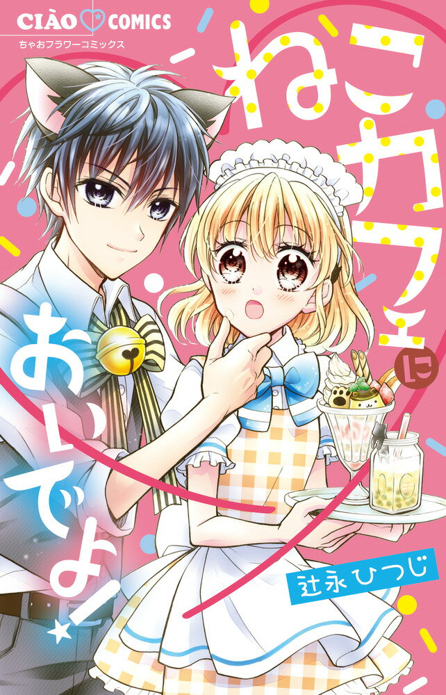 【中古】ねこカフェにおいでよ！/小学館/辻永ひつじ（コミック）