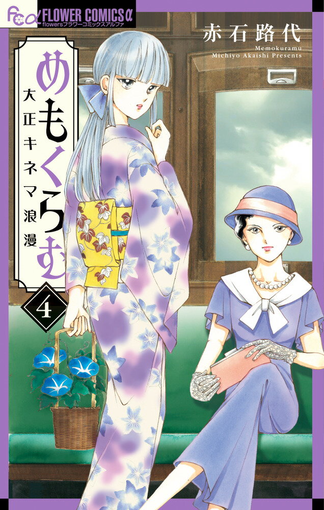 【中古】めもくらむ大正キネマ浪漫 4/小学館/赤石路代（コミック）