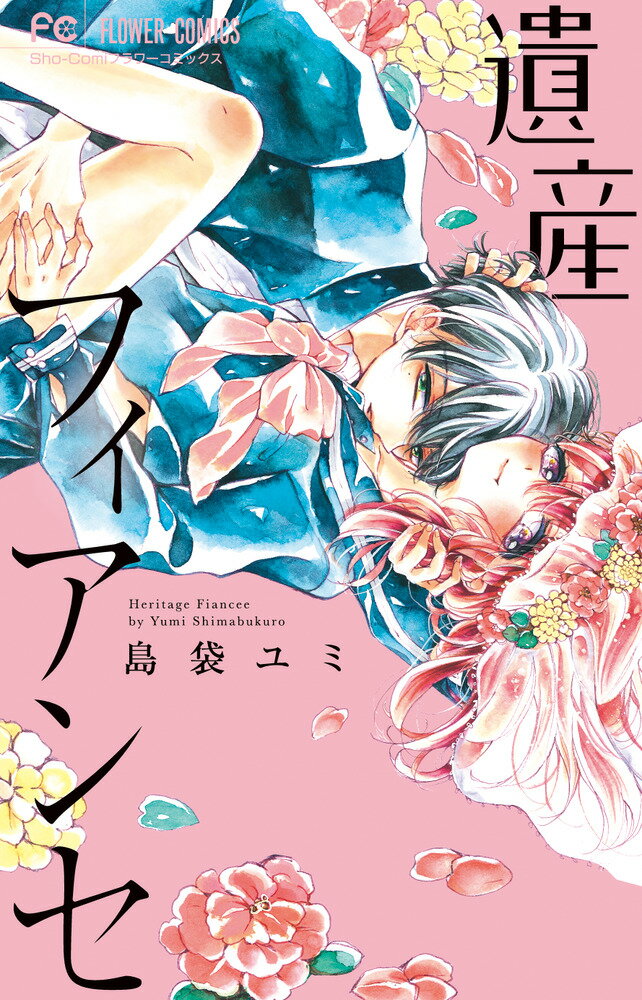 【中古】遺産フィアンセ/小学館/島袋ユミ（コミック）