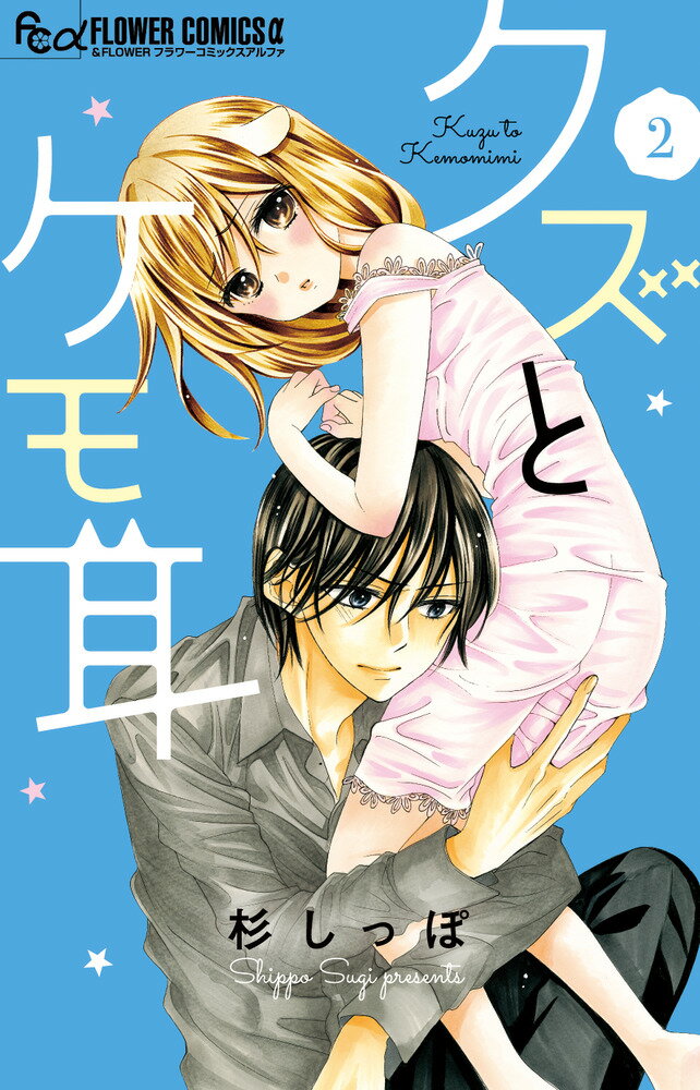 【中古】クズとケモ耳 2/小学館/杉しっぽ（コミック）