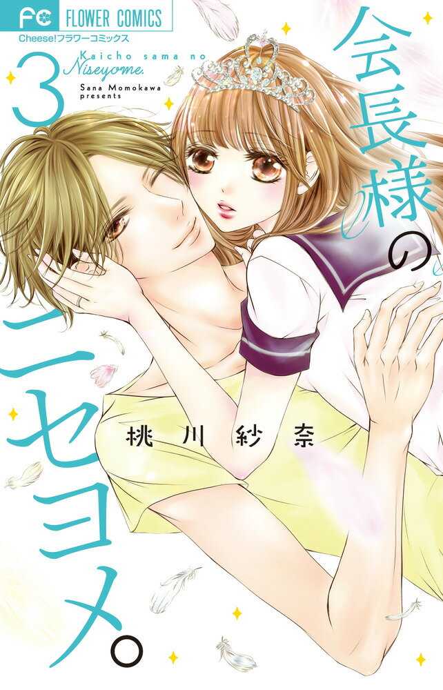 【中古】会長様のニセヨメ。 3/小学館/桃川紗奈（コミック）