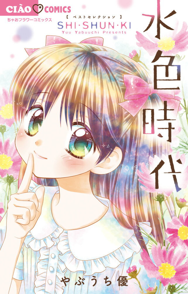 【中古】水色時代ベストセレクションSHI・SHUN・KI/小学館/やぶうち優（コミック）