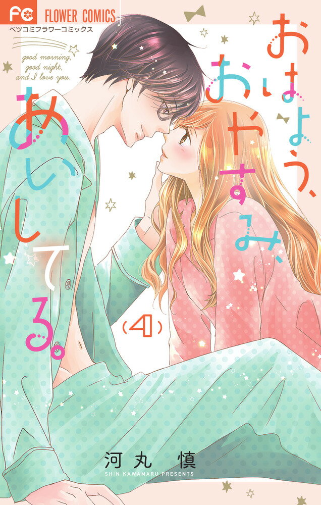 【中古】おはよう、おやすみ、あいしてる。 4/小学館/河丸慎（コミック）