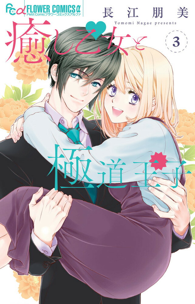 讲谈社 朋友KC - 【中古】癒し乙女と極道王子 3/小学館/長江朋美（コミック）