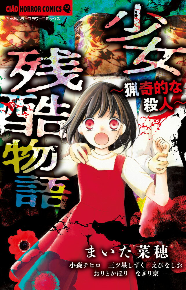 Kodansha Nakayoshi Kc - 【中古】少女残酷物語 猟奇的な殺人/小学館/まいた菜穂（コミック）