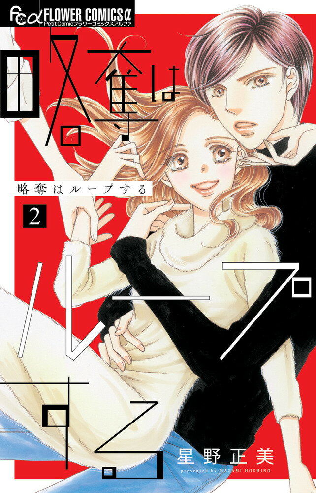 Kodansha Kiss Kc - 【中古】略奪はループする 2/小学館/星野正美（コミック）