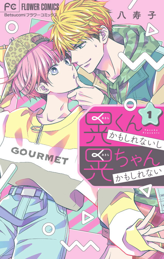 【中古】晃くんかもしれないし晃ちゃんかもしれない 1/小学館/八寿子（コミック）