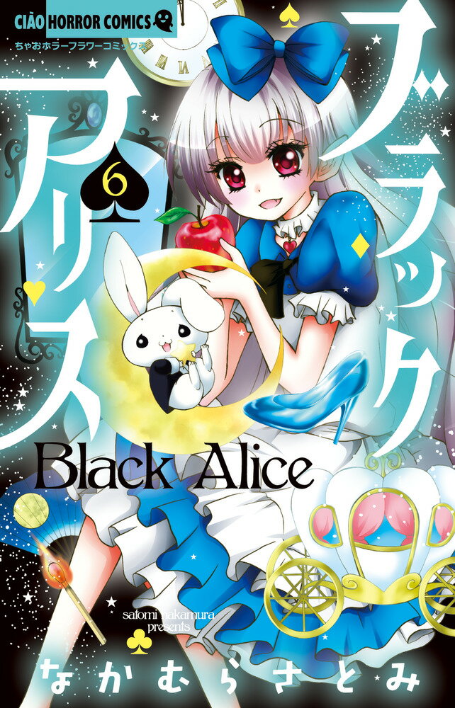 【中古】ブラックアリス 6/小学館/なかむらさとみ（コミック）