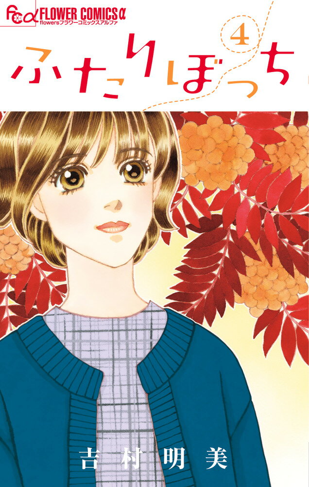 【中古】 ふたりぼっち/集英社/丸山昇一 楽天市場】*ふたりぼっち（本・雑誌・コミック）の通販
