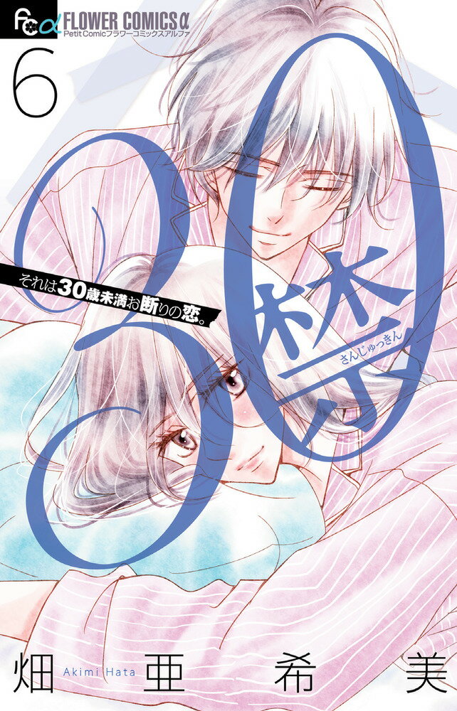 【中古】30禁 それは30歳未満お断りの恋。 6/小学館/畑亜希美（コミック）