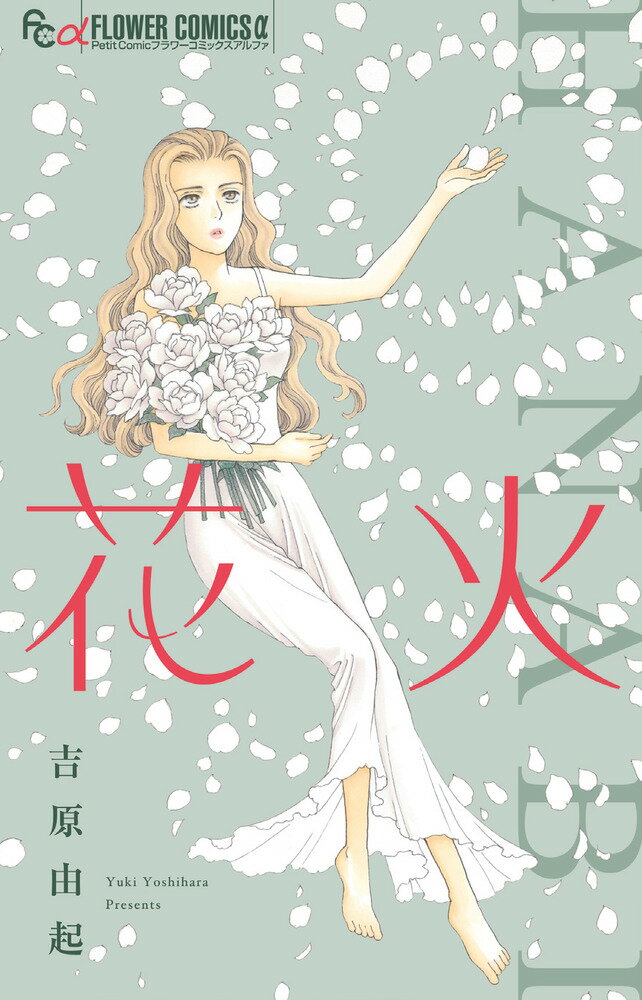 【中古】花火/小学館/吉原由起（コミック）