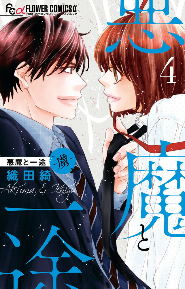 Shueisha Margaret C - 【中古】悪魔と一途-虜- 4/小学館/織田綺（コミック）