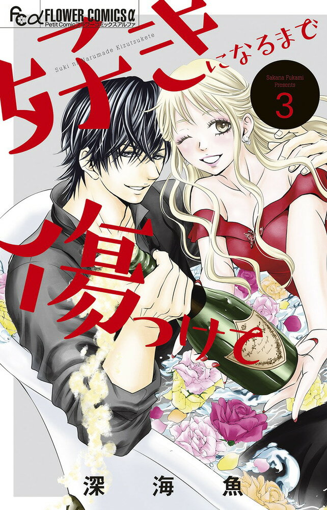 Princess C - 【中古】好きになるまで傷つけて 3/小学館/深海魚（コミック）