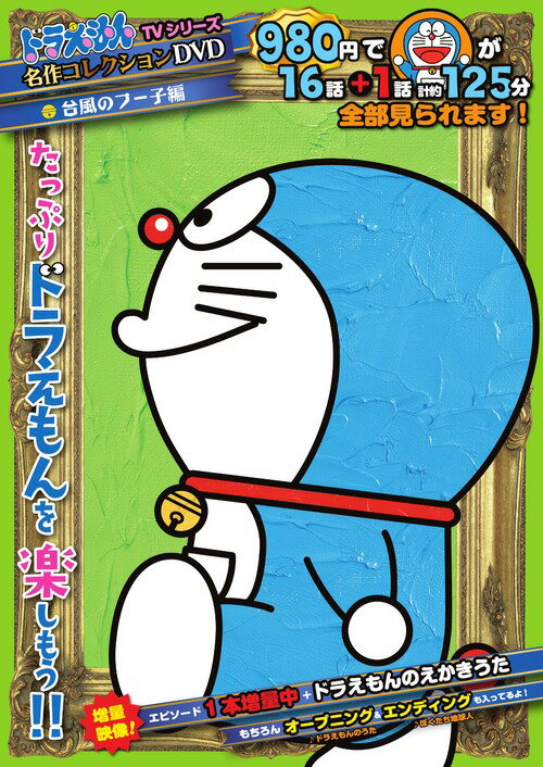 【中古】DVD＞ドラえもんTVシリ-ズ『名作コレクション』DVD 4/小学館/藤子・F・不二雄（大型本）