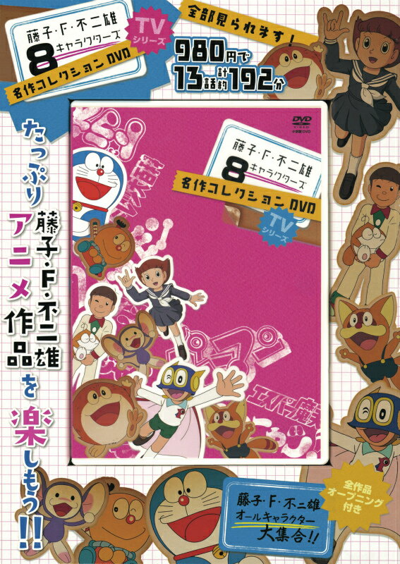 ◆◆◆おおむね良好な状態です。中古商品のため使用感等ある場合がございますが、品質には十分注意して発送いたします。 【毎日発送】 商品状態 著者名 藤子・F・不二雄 出版社名 小学館 発売日 2011年08月28日 ISBN 9784099131562