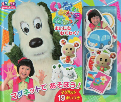 【中古】いないいないばぁっ！ まいにちわくわく！ マグネットシ-ルえほん/小学館（大型本）